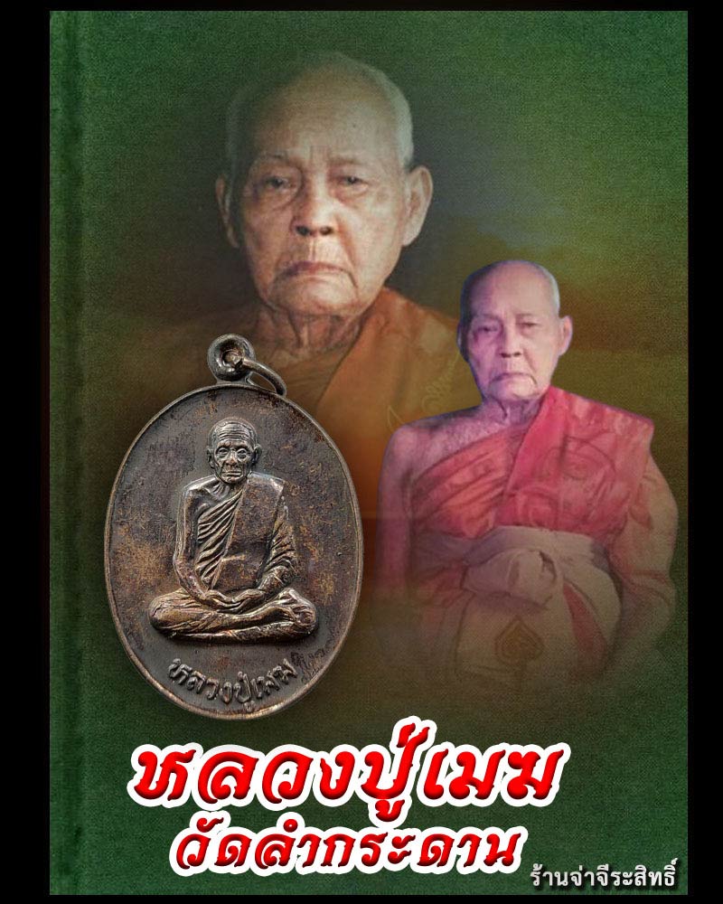 เหรียญหลวงปู่เมฆ วัดลำกระดาน หลังฤาษีตาไฟ ปี 2530 - 1