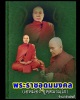 พระสมเด็จ เมตตา มหาลาภ หลวงพ่อ อุตตมะ 