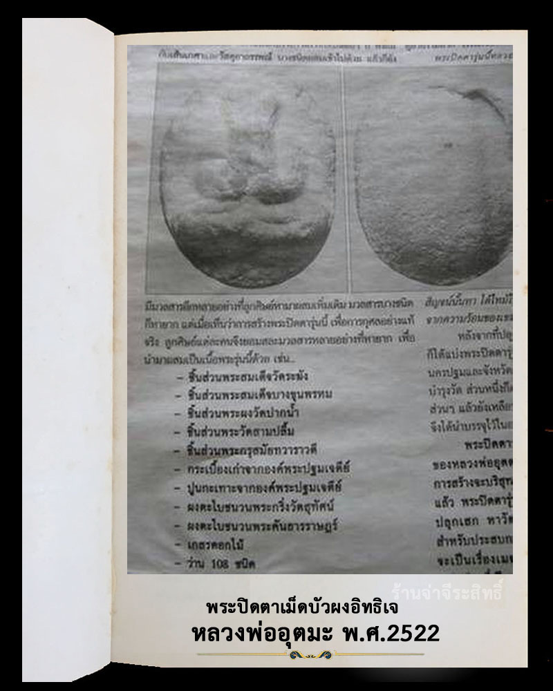 พระปิดตาเม็ดบัวผงอิธิเจ หลวงพ่ออุตตมะ (2) - 3