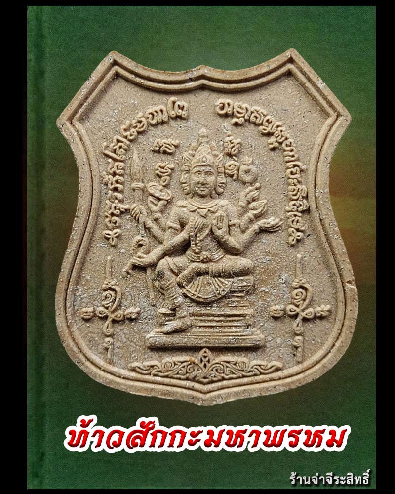ท้าวสักกะมหาพรหม หลังพระราหู ปี2554 - 1