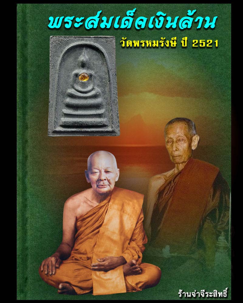 พระสมเด็จเงินล้าน วัดพรหมรังษี ปี 2521 ฝังพลอย - 1