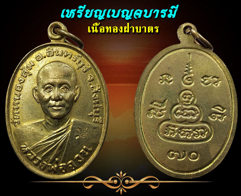 เหรียญเบญจบารมี เนื้อทองฝาบาตร หลวงพ่อจวน วัดหนองสุ่ม สิงห์บุรี - 2