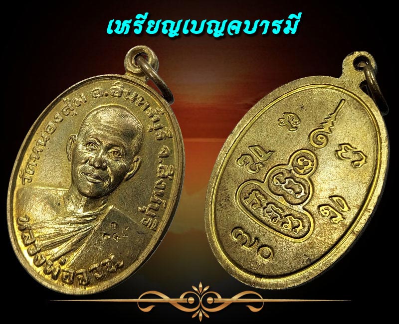 เหรียญเบญจบารมี เนื้อทองฝาบาตร หลวงพ่อจวน วัดหนองสุ่ม สิงห์บุรี - 3