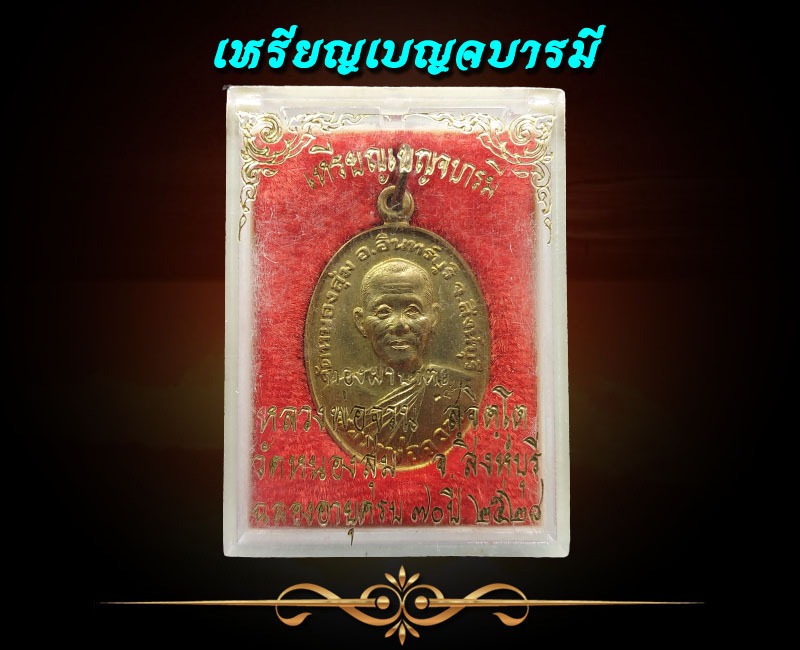 เหรียญเบญจบารมี เนื้อทองฝาบาตร หลวงพ่อจวน วัดหนองสุ่ม สิงห์บุรี - 4