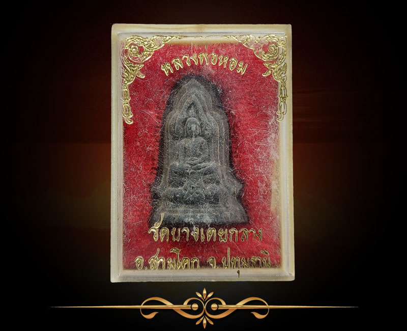 พระโคนสมอ หลวงพ่อหอม วัดบางเตยกลาง จ.ปทุมธานี (1) - 3