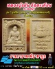 พระผงรูปเหมือน " หลวงปู่แย้ม วัดตะเคียน จ.นนทบุรี 