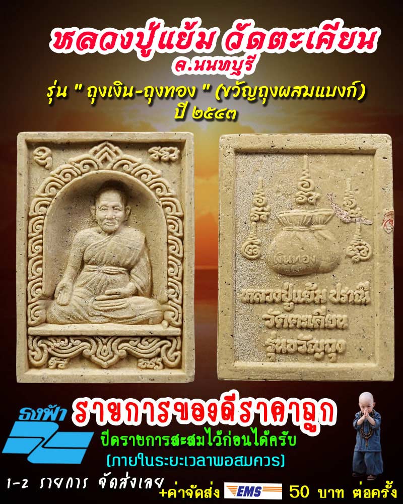พระผงรูปเหมือน " หลวงปู่แย้ม วัดตะเคียน จ.นนทบุรี - 1