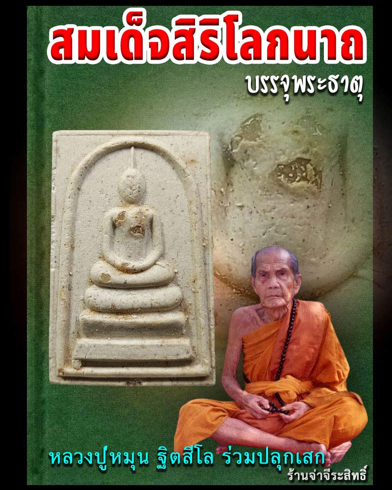 สมเด็จสิริโลกนาถ บรรจุพระธาตุ - 1