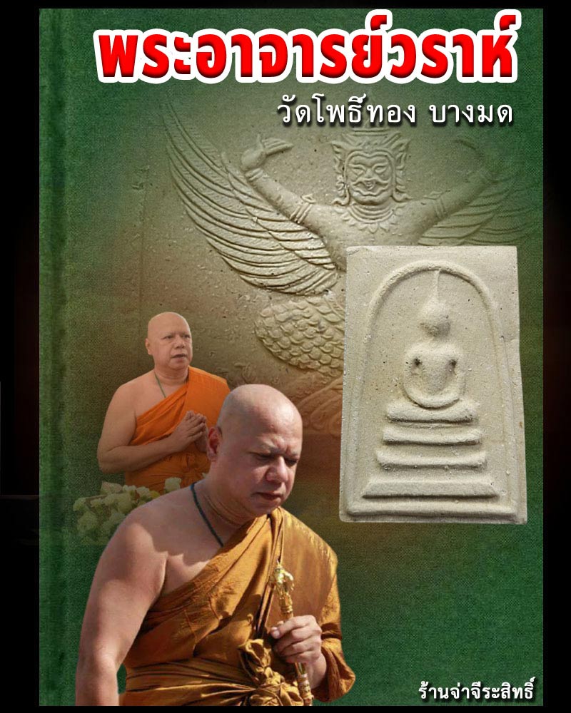 สมเด็จหลังครุฑ อาจารย์วราห์ วัดโพธิ์ทอง - 1