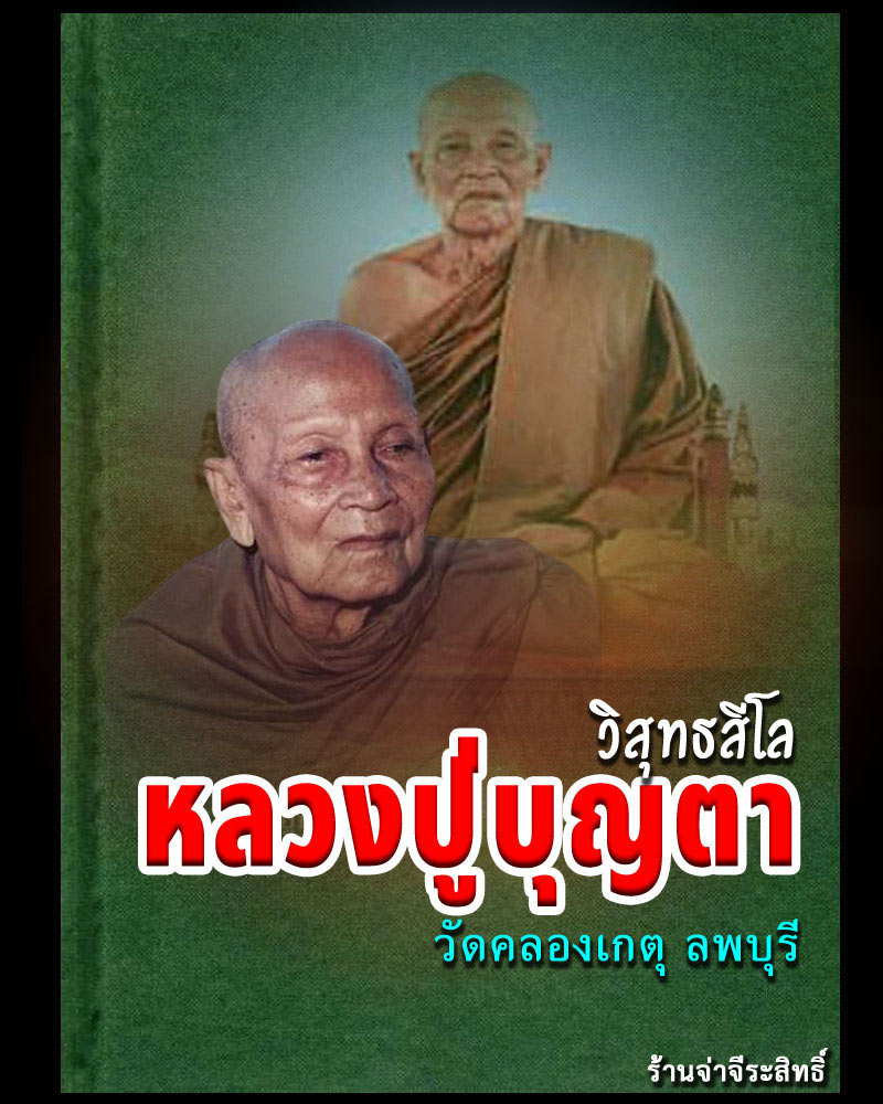 พระสมเด็จ หลังรูปเหมือน หลวงปู่บุญตา วัดคลองเกตุ - 1