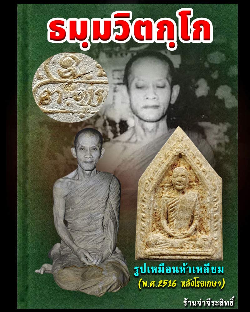 พระรูปเหมือนห้าเหลี่ยมเจ้าคุณนรฯ ปี 16 หลังโรย เกษา - 1