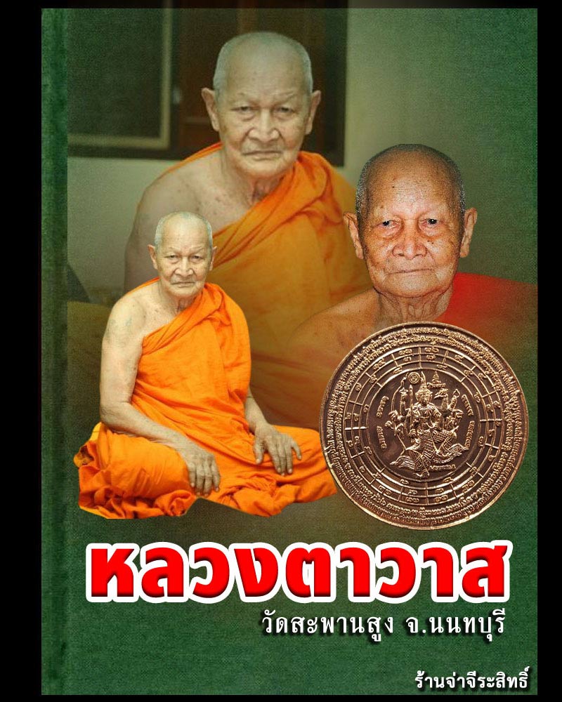 เหรียญนารายณ์แผลงฤทธิ์ปราบไตรภพ หลวงตาวาส วัดสะพานสูง - 1
