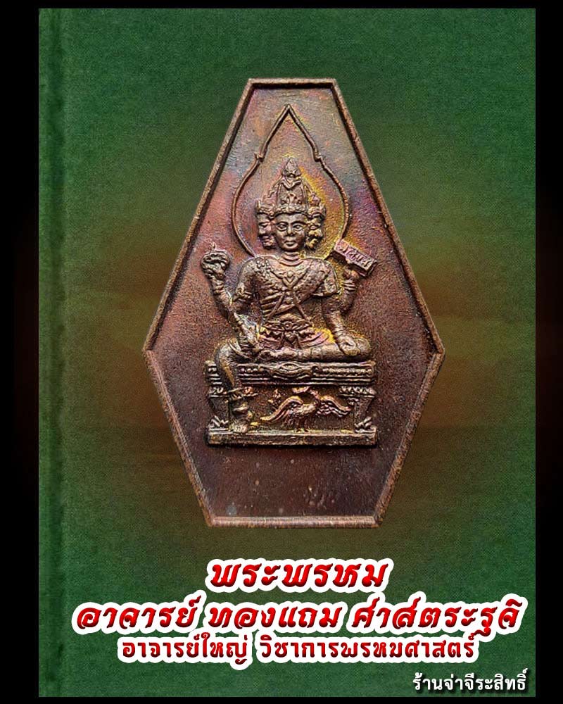 เหรียญพระพรหม อาจารย์ ทองแถม - 1
