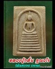 สมเด็จหลวงปู่กลั่น วัดอินทราวาส อ่างทอง ครบรอบ 80 ปี