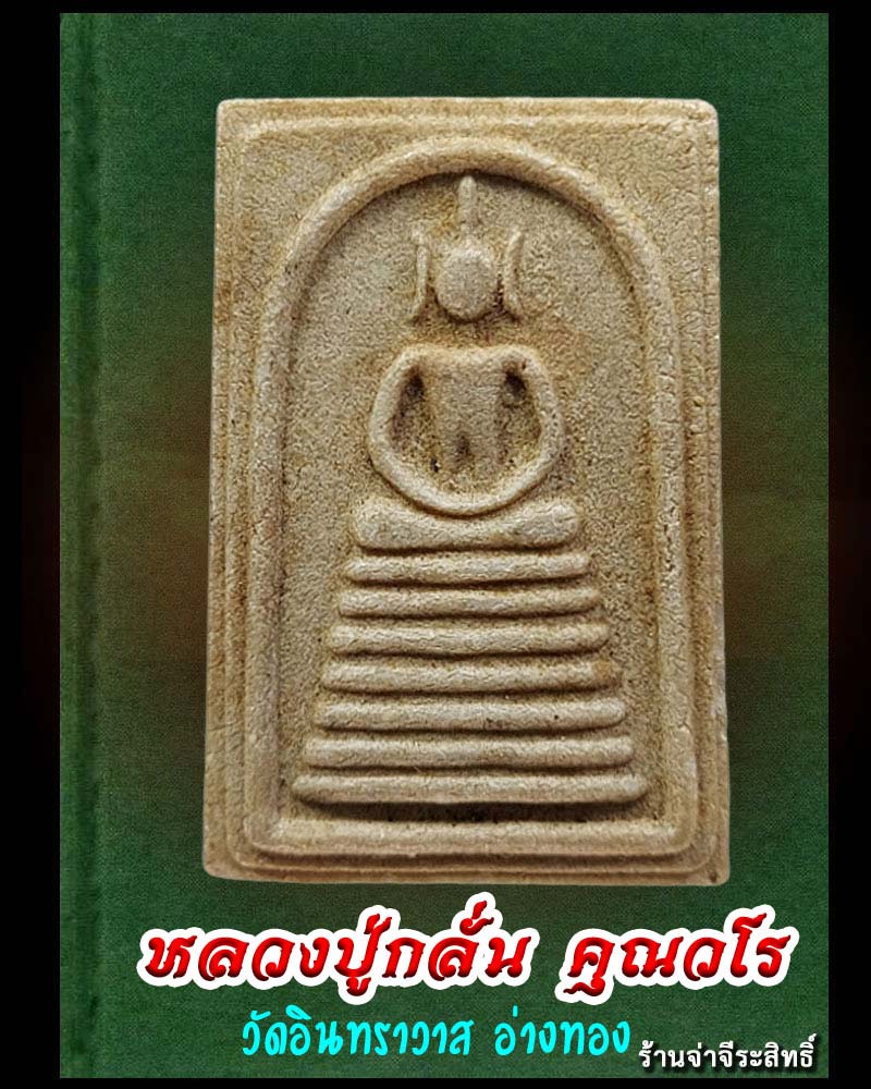 สมเด็จหลวงปู่กลั่น วัดอินทราวาส อ่างทอง ครบรอบ 80 ปี - 1