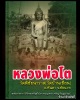 พระเนื้อดิน หลวงพ่อ โต วัดบ้านเชี่ยน ชัยนาท