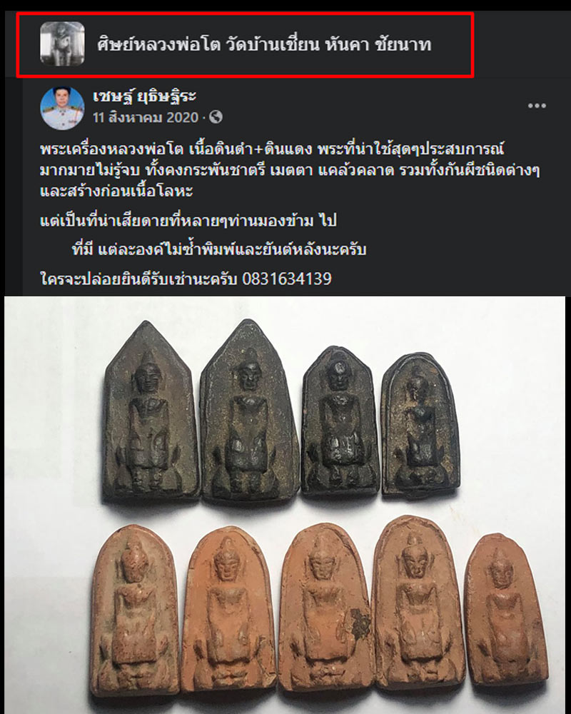 พระเนื้อดิน หลวงพ่อ โต วัดบ้านเชี่ยน ชัยนาท - 3