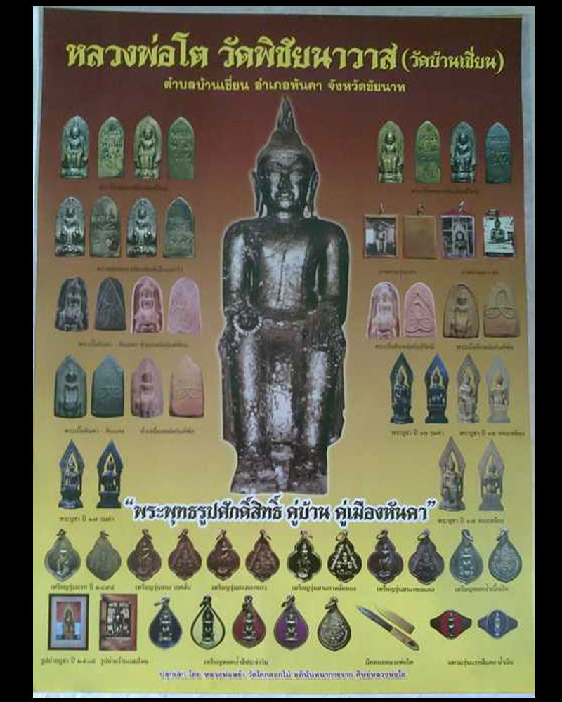พระเนื้อดิน หลวงพ่อ โต วัดบ้านเชี่ยน ชัยนาท - 4