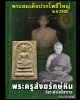 พระสมเด็จปรกโพธิ์ใหญ่ หลวงปู่หิน วัดระฆังโฆสิตาราม รุ่น 6 ปี 2500