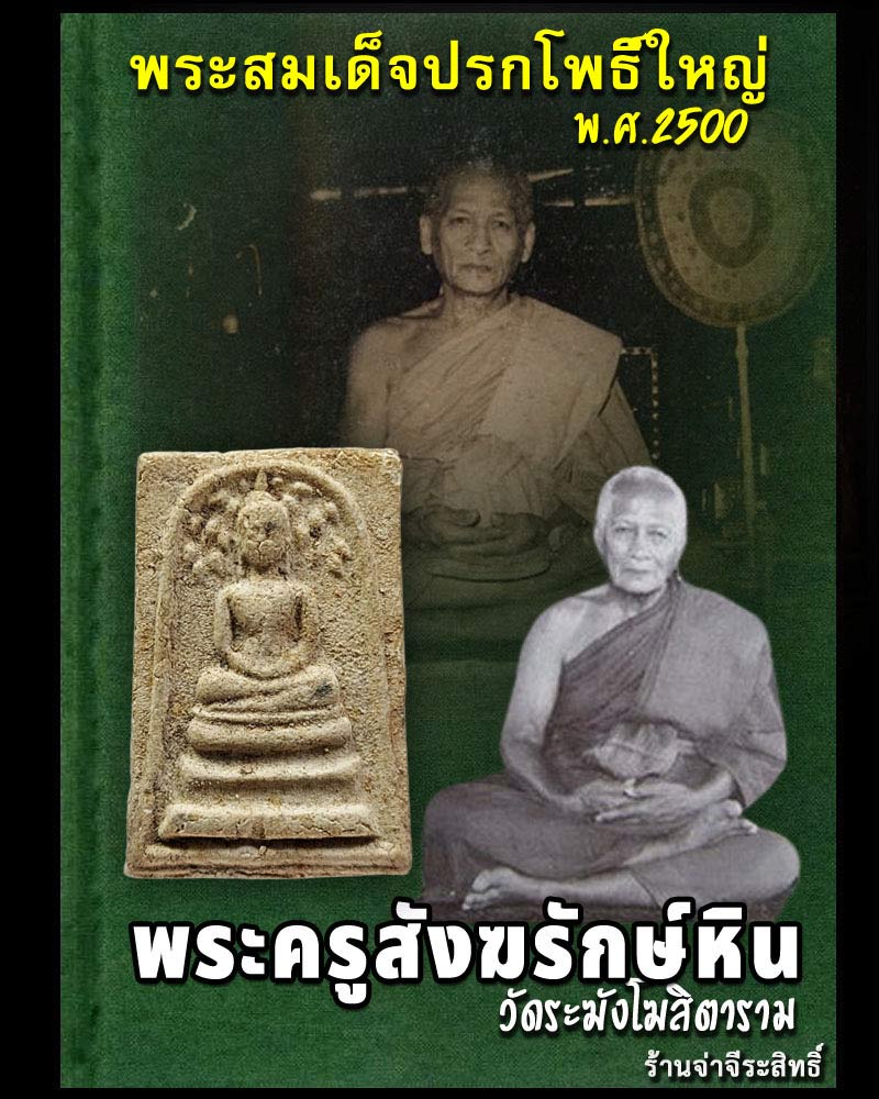 พระสมเด็จปรกโพธิ์ใหญ่ หลวงปู่หิน วัดระฆังโฆสิตาราม รุ่น 6 ปี 2500 - 1