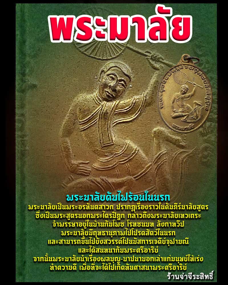 เหรียญพระมาลัย ดับไฟนรก - 1