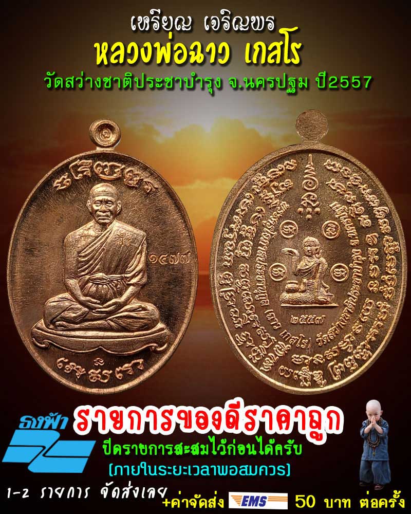 เหรียญ เจริญพร หลวงพ่อฉาว เกสโร วัดสว่างชาติประชาบำรุง จ.นครปฐม - 1