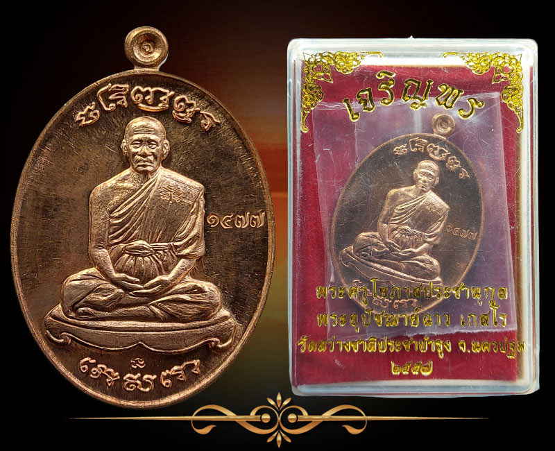 เหรียญ เจริญพร หลวงพ่อฉาว เกสโร วัดสว่างชาติประชาบำรุง จ.นครปฐม - 2