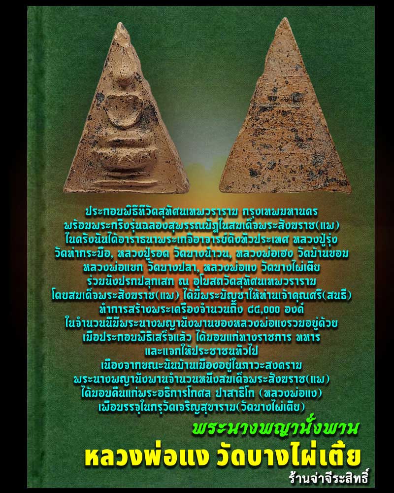 พระนางพญานั่งพาน หลวงพ่อแง วัดบางไผ่เตี้ย ปี 2482 - 1