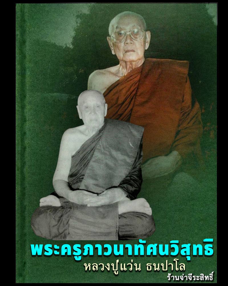 พระผงรูปเหมือน หลวงปู่แว่น วัดถ้ำพระสบาย - 1
