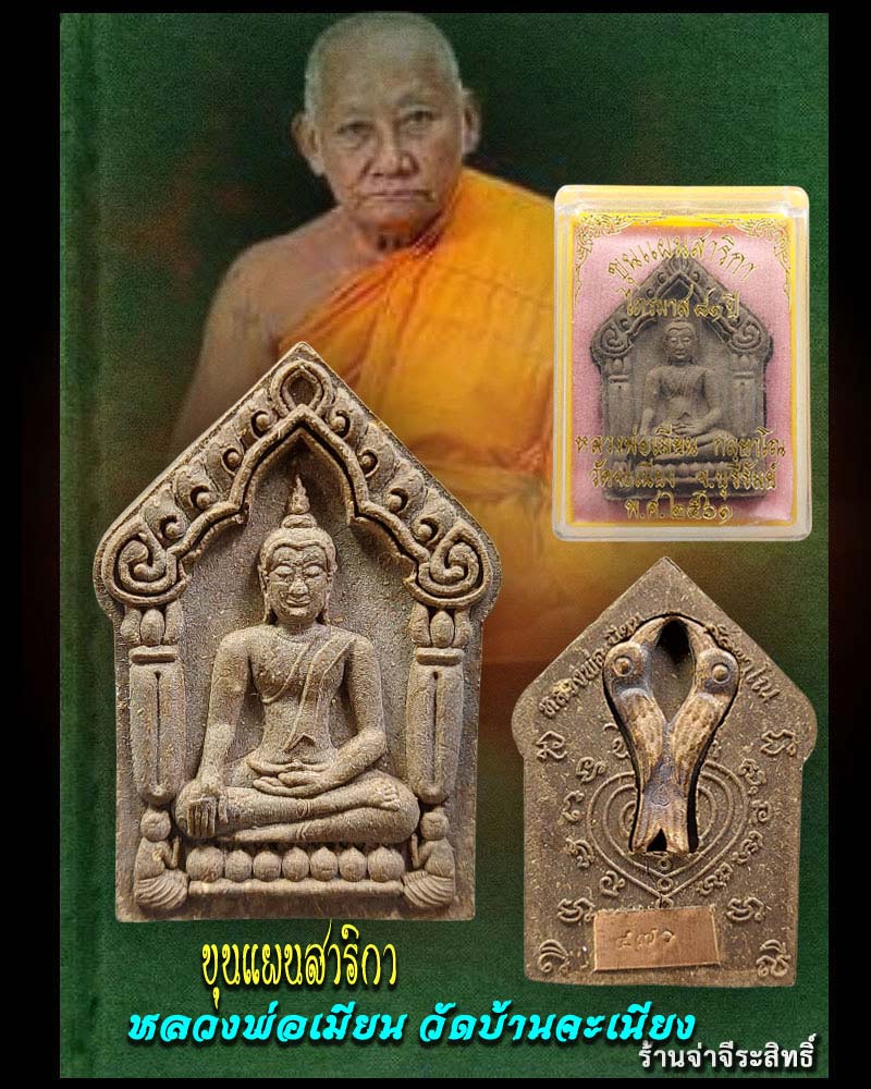 ขุนแผนสาริกา ไตรมาส 81 ปี หลวงพ่อเมียน วัดบ้านจะเนียง บุรีรัมย์ - 1