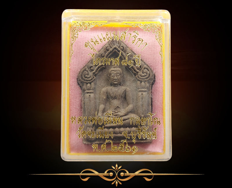 ขุนแผนสาริกา ไตรมาส 81 ปี หลวงพ่อเมียน วัดบ้านจะเนียง บุรีรัมย์ - 3