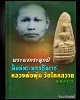 พระผง กระดูกผี พิมพ์พระพุทธชินราช หลวงพ่อ พุ่ม วัดโคกสวาย  โคราช