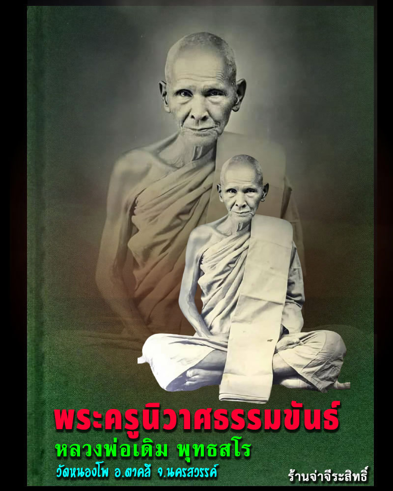 พระสมเด็จ หลวงพ่อเดิม วัดหนองโพธิ์ - 1