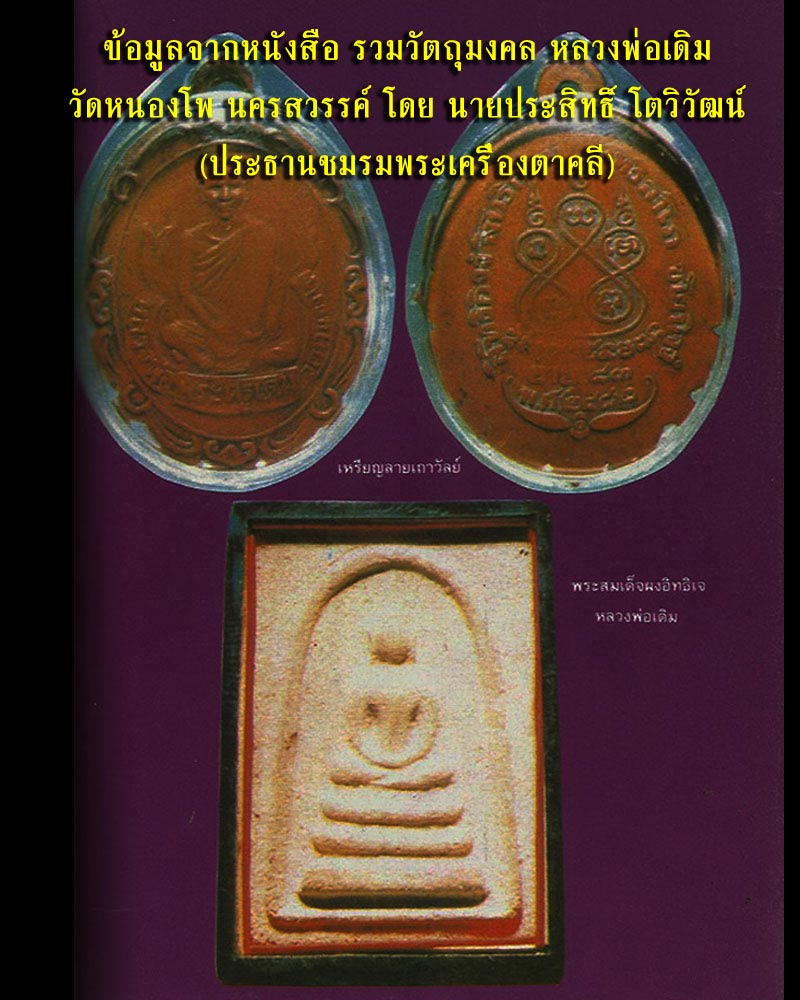 พระสมเด็จ หลวงพ่อเดิม วัดหนองโพธิ์ - 3
