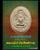 พระผงรุ่นแรกพิมพ์ซุ้มรัศมี หลวงปู่แร่ วัดเซิดสำราญ พนัสนิคม ชลบุรี ปีพ.ศ. 2497