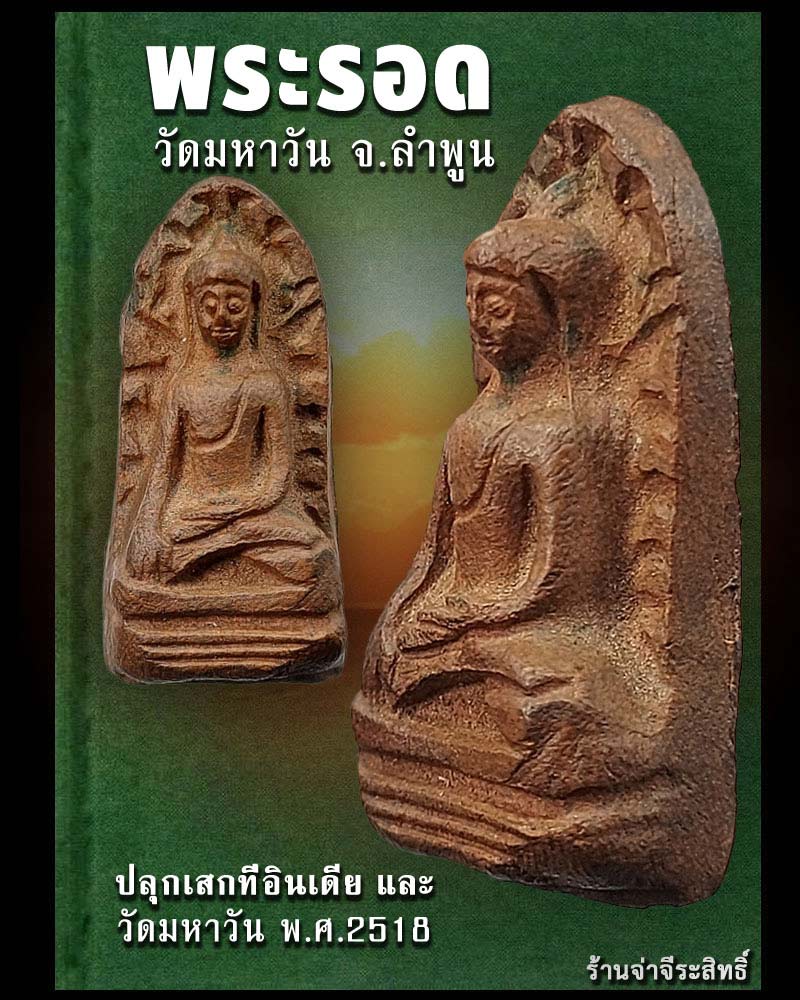 พระรอดวัดมหาวัน ปี 2519 ปลุกเสกอินเดีย - 1