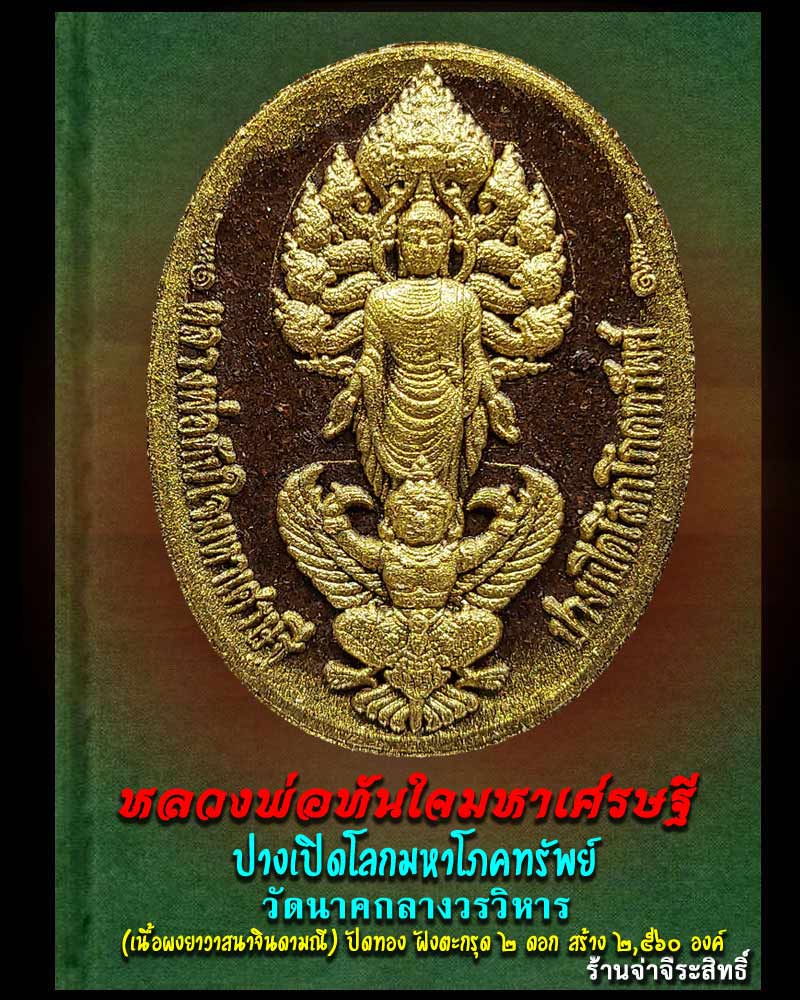 หลวงพ่อทันใจมหาเศรษฐี ปางเปิดโลกมหาโภคทรัพย์ (เนื้อผงยาวาสนาจินดามณี) - 1