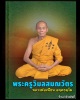 พระสมเด็จพระพุทธกตัญญู หลวงพ่อเพี้ยน วัดเกริ่นกฐิน จ.ลพบุรี ปี 2552