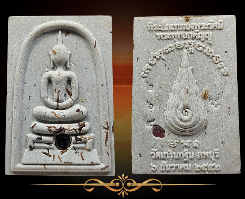 พระสมเด็จพระพุทธกตัญญู หลวงพ่อเพี้ยน วัดเกริ่นกฐิน จ.ลพบุรี ปี 2552 - 2