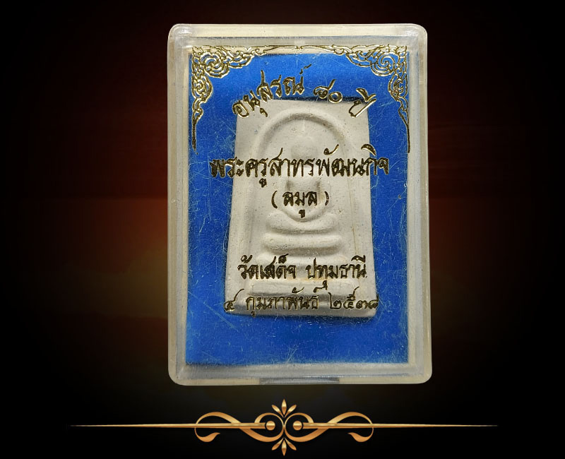 สมเด็จ 80 ปี หลวงพ่อ ลมูล วัดเสด็จ - 3