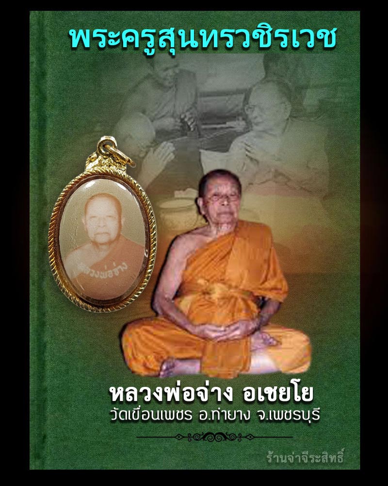 ล็อกเก็ต รูปถ่าย หลวงพ่อจ่าง วัดเขื่อนเพชร - 1