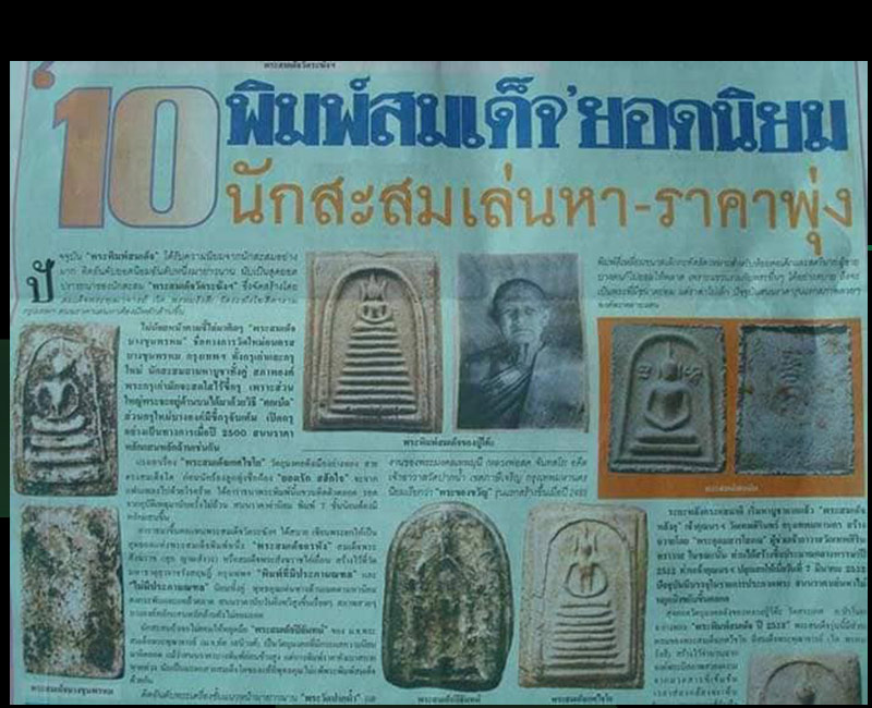 พระสมเด็จ 9 ชั้น หลวงพ่อโต๊ะ วัดสระเกษ จ.อ่างทอง - 3