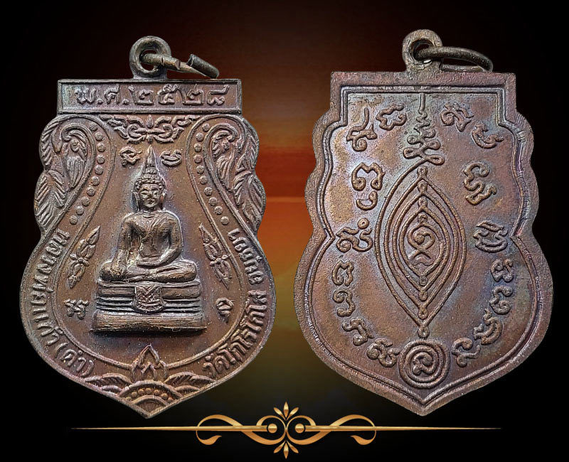 เหรียญหลวงพ่อแก้ว (ดำ) วัดโกโรโกโส (วัดคลังทอง) ปี พศ.2528 - 2