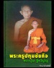 พระสมเด็จปรกโพธิ์ รุ่นแรก หลวงพ่อ นะ วัดหนองบัว 