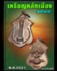 เหรียญหลักเมือง นครนายก รุ่นแรก ปี 2521 พิมพ์เล็ก (2)