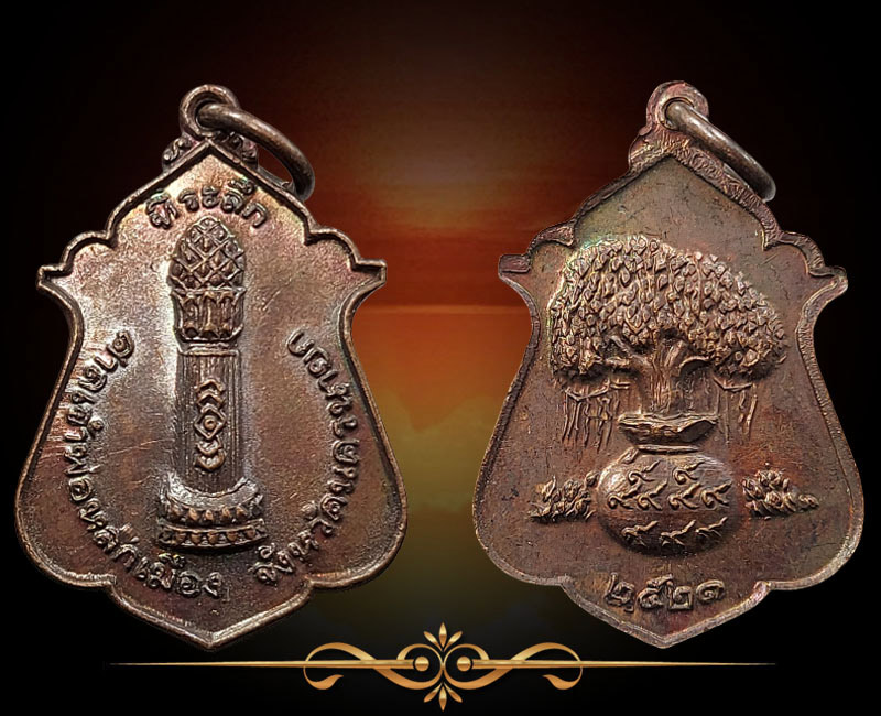 เหรียญหลักเมือง นครนายก รุ่นแรก ปี 2521 พิมพ์เล็ก (2) - 2