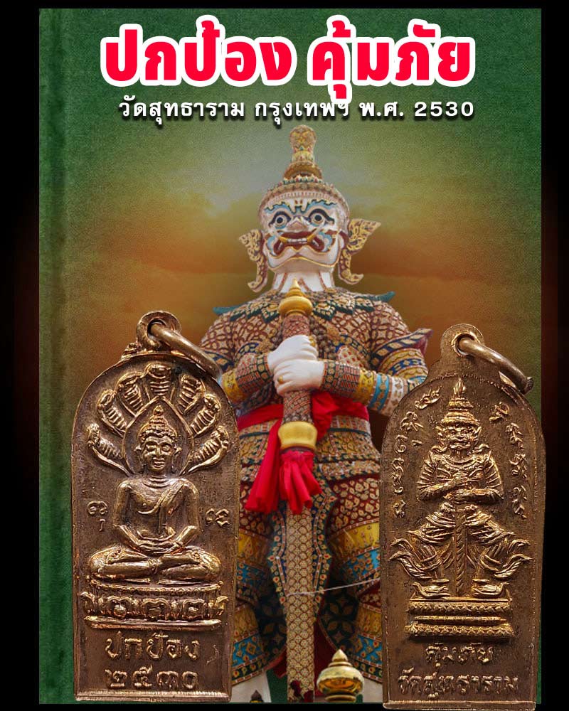 เหรียญพระนาคปรก หลังท้าวเวสสุวรรณ ปกป้องคุ้มภัย วัดสุทธาราม - 1