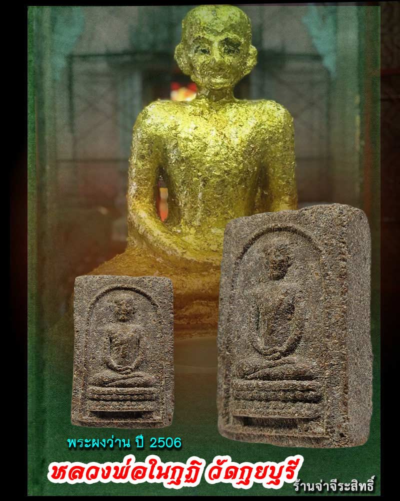 พระผงว่าน หลวงพ่อในกุฏิ วัดกุยบุรี พ.ศ.2506 - 1