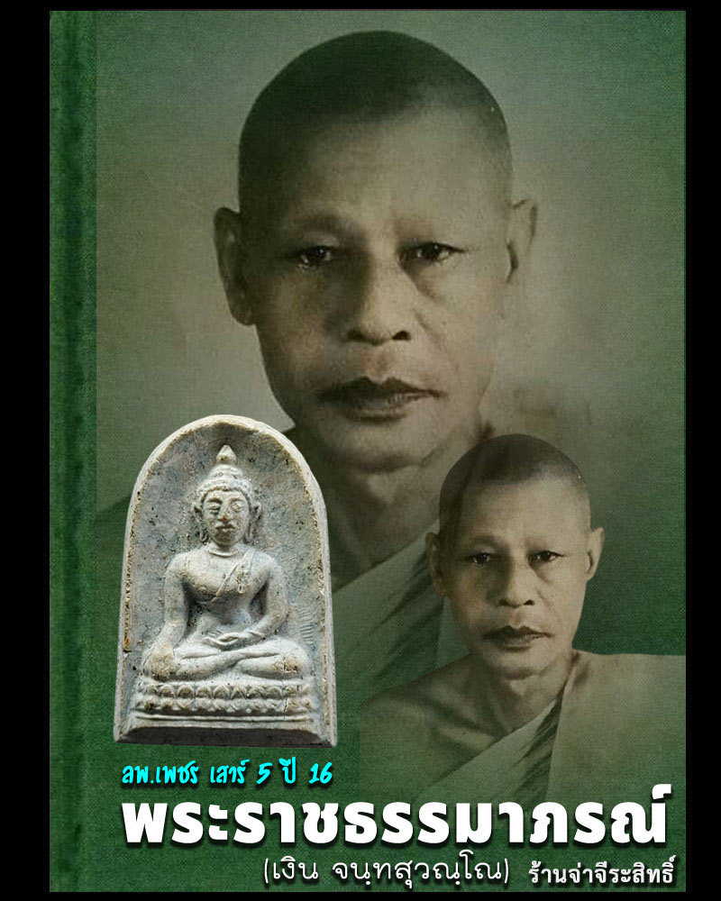 พระผง หลวงพ่อเพชร วัดบางช้างใต้ จ.นครปฐม ปี 2516 - 1