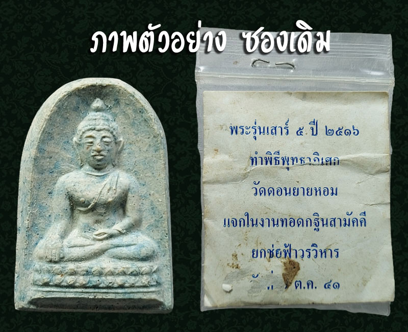 พระผง หลวงพ่อเพชร วัดบางช้างใต้ จ.นครปฐม ปี 2516 - 4